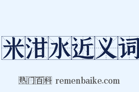 米泔水近义词是什么意思的图片